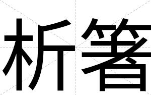 析箸