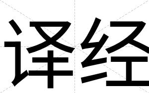 译经