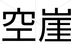 空崖