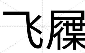 飞屧