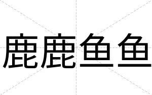 鹿鹿鱼鱼