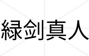 緑剑真人