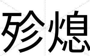 殄熄