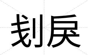 刬戾
