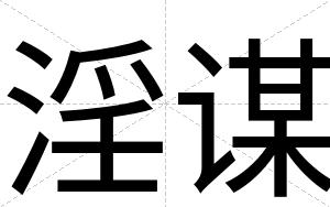 淫谋