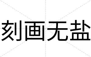 刻画无盐