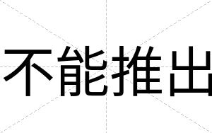 不能推出