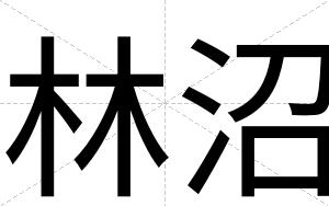 林沼