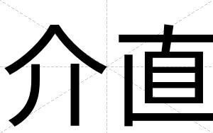 介直