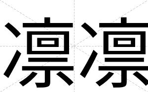 凛凛