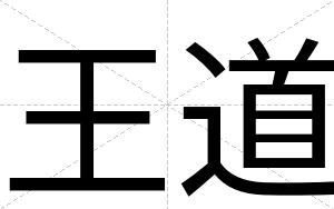 王道