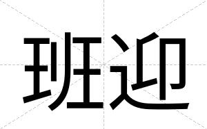 班迎