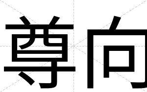 尊向