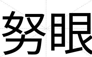 努眼