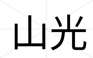 山光