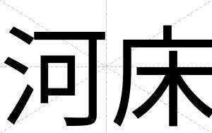 河床