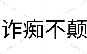 诈痴不颠