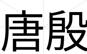 唐殷