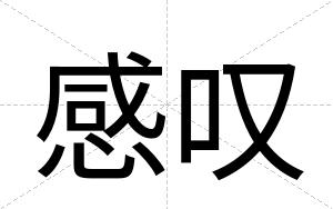 感叹