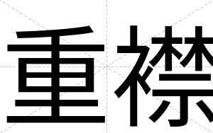 重襟