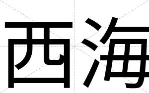 西海