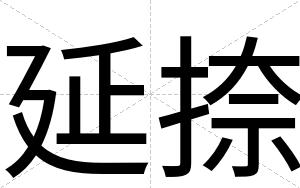 延捺