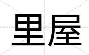 里屋