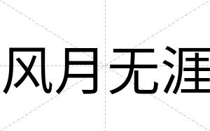 风月无涯