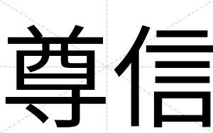 尊信