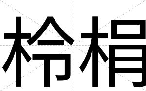 柃梋