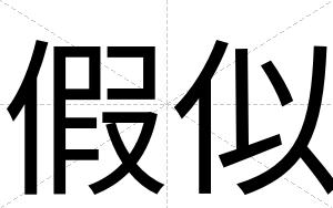 假似