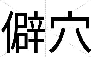 僻穴