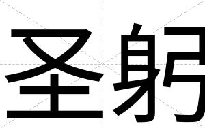 圣躬