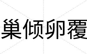 巢倾卵覆