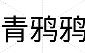 青鸦鸦