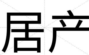 居产