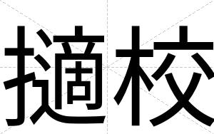 擿校