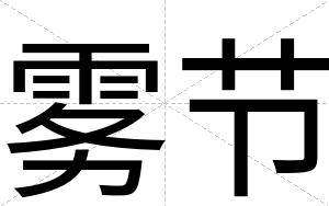 雾节