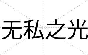 无私之光