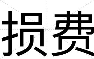 损费