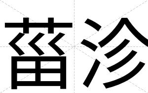 菑沴