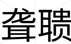 聋聩