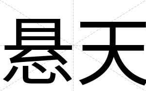 悬天