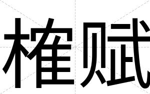 榷赋