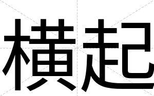 横起