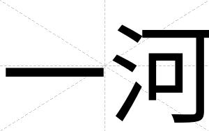 一河
