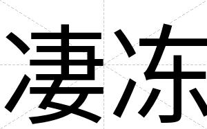凄冻