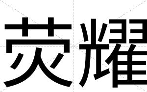 荧耀