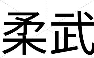 柔武