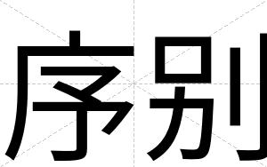 序别